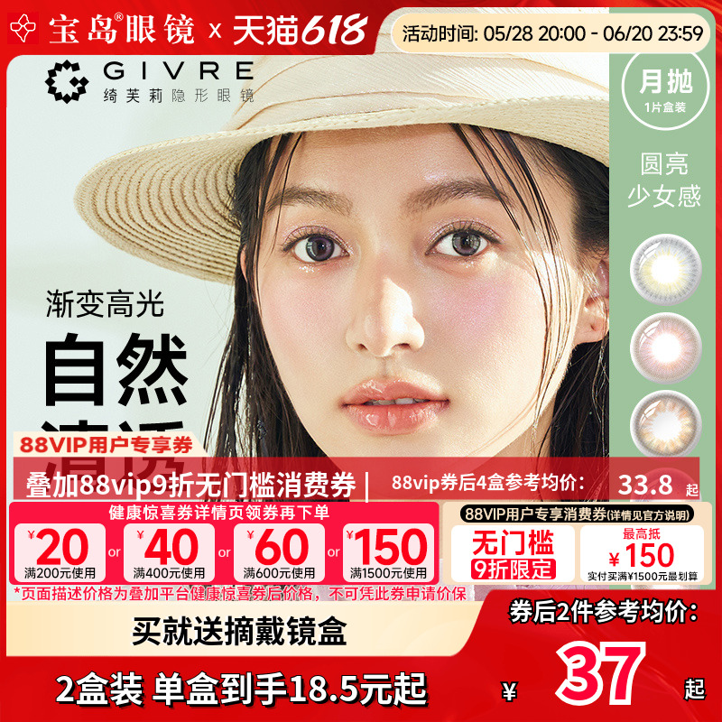 绮芙莉Givre美瞳月抛盒1片*2女彩色隐形近视眼镜旗舰彩瞳隐形正品