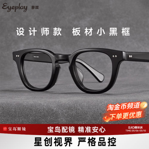 目戏流光系列复古板材眼镜框