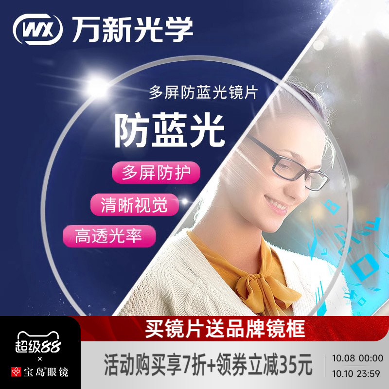 万新眼镜片可选1.67超薄防蓝光/变色近视镜片1.74定制宝岛配镜