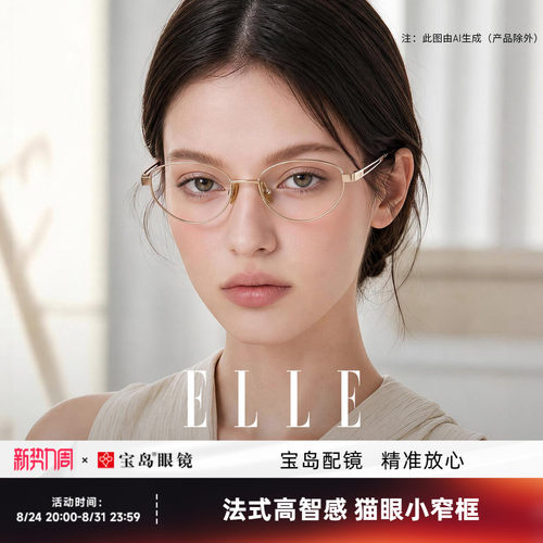 ELLE高智感老钱风窄框近视眼镜女可配防蓝光度数超轻小框眼镜7022