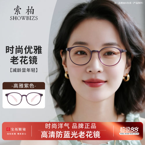 索柏24年新款防蓝光老花镜女士