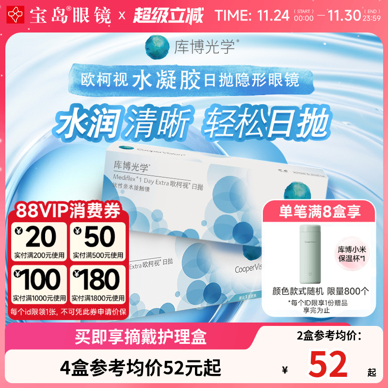 库博光学欧柯视日抛30片*2盒天天抛透明隐形近视眼镜进口官旗正品