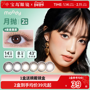 moody美瞳月抛精选彩色隐形眼镜中小直径自然百搭官方旗舰正品2片