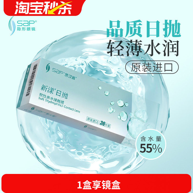 宝岛眼镜SAP新漾隐形眼镜日抛30片进口近视日抛透明片库博光学产