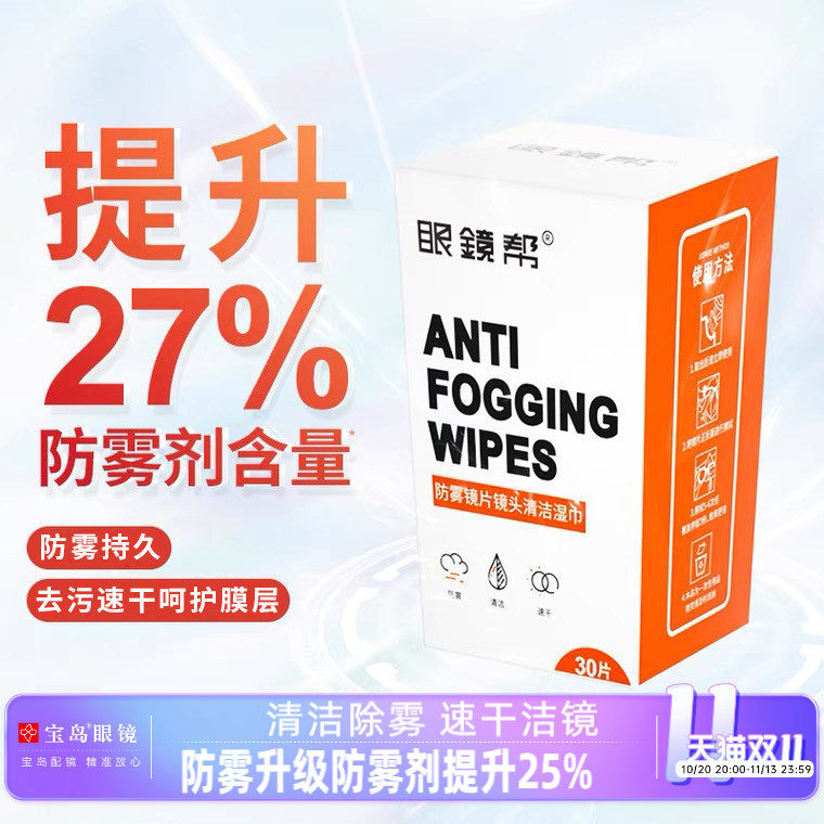 宝岛眼镜帮眼镜清洁湿巾防雾眼镜布一次性防起雾擦镜纸擦拭眼镜布