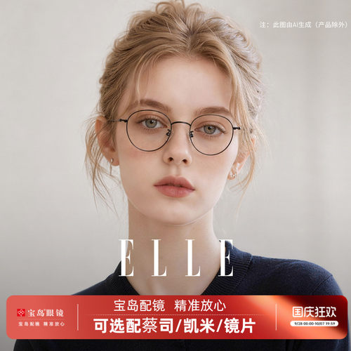 ELLE圆框眼镜防蓝光蔡司镜片