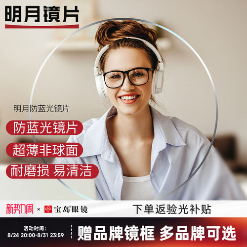 明月镜片防蓝光非球面变色pmc