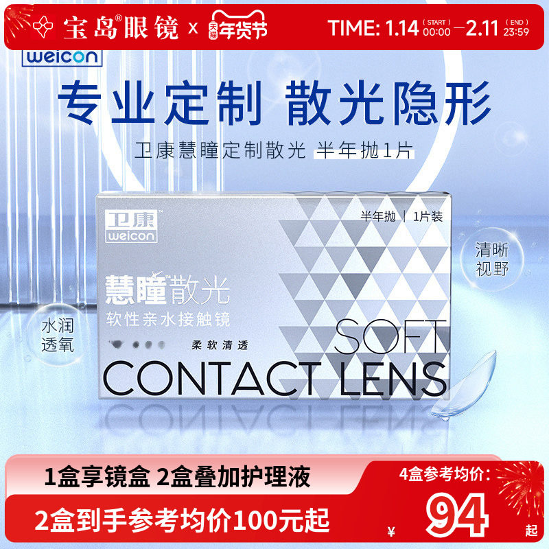 卫康慧瞳散光隐形眼镜定制半年抛1片装近视高低度数清晰 宝岛眼镜,隐形眼镜/护理液,散光隐形眼镜,淘宝优惠券,粉丝福利购,淘宝优惠卷