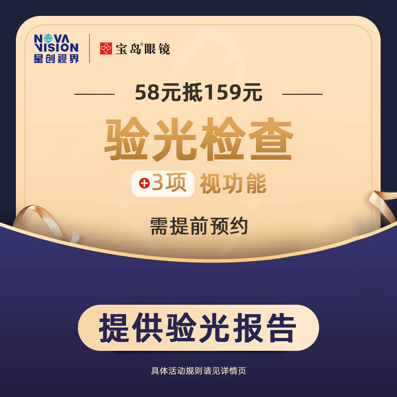 【提前预约】58抵159宝岛眼镜标准验光含3项视功能（提供报告）