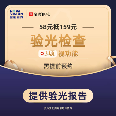 门店配镜宝岛眼镜验光服务券