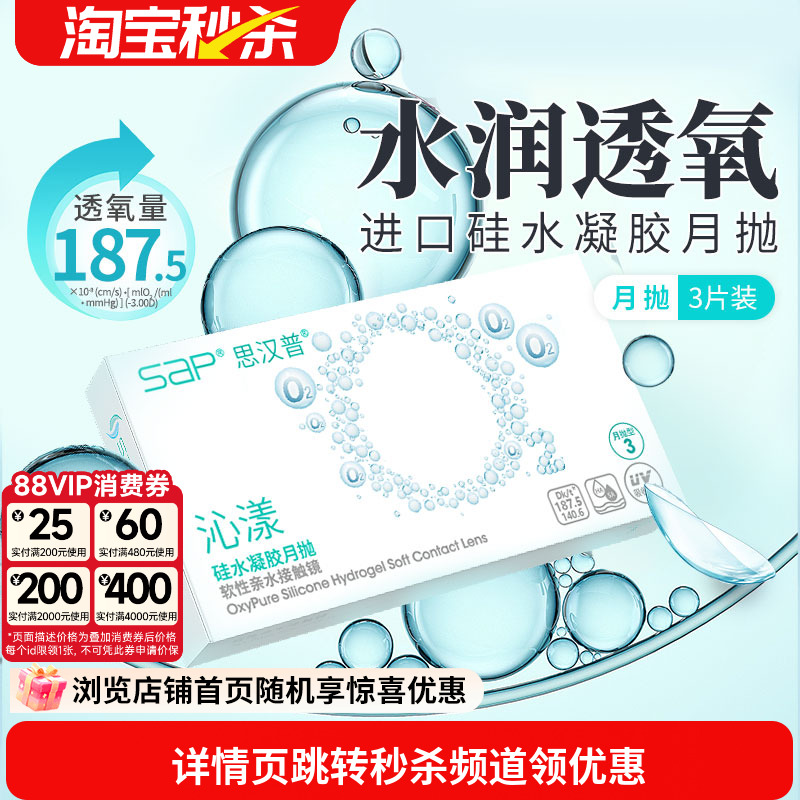 宝岛眼镜SAP沁漾硅水凝胶月抛3片近视隐形眼镜高透氧进口透明片