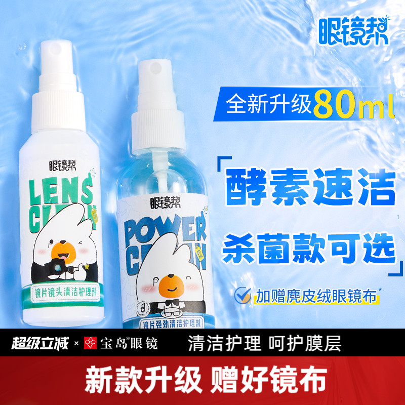 眼镜清洗液洗眼镜液水手机电脑屏幕清洁剂眼睛镜片护理喷雾眼镜帮