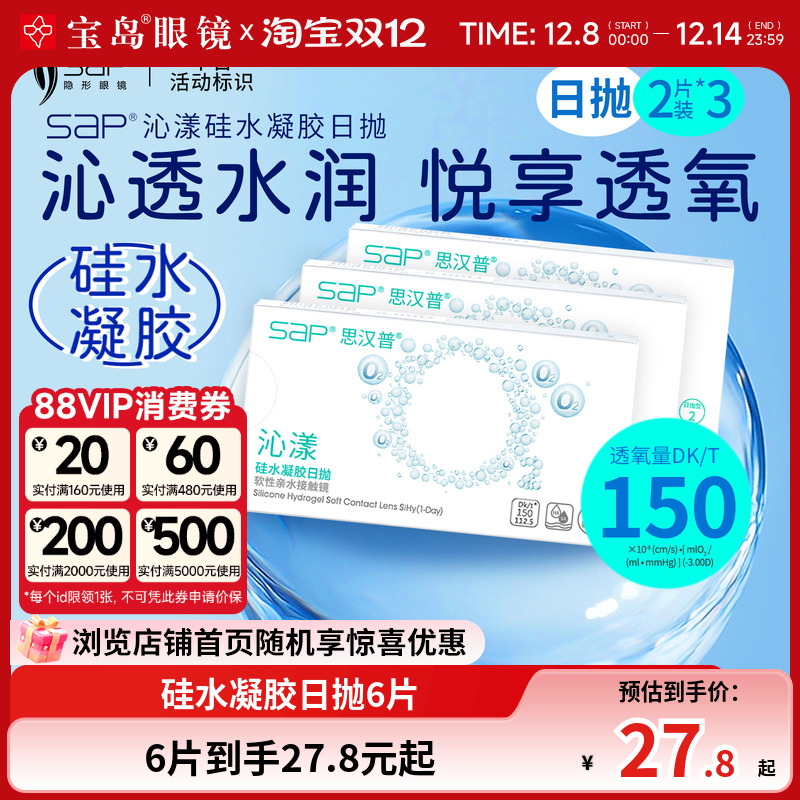 SAP沁漾硅水凝胶日抛2片装*3盒高透氧隐形近视眼镜进口宝岛正品