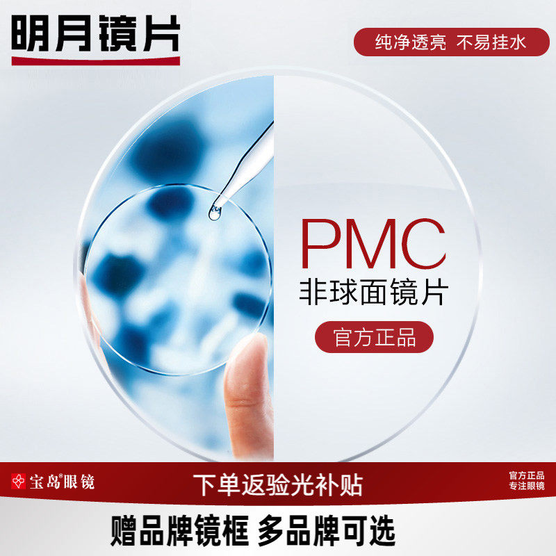 明月镜片  PMC超亮眼镜片可选1.60非球面1.71超薄近视配