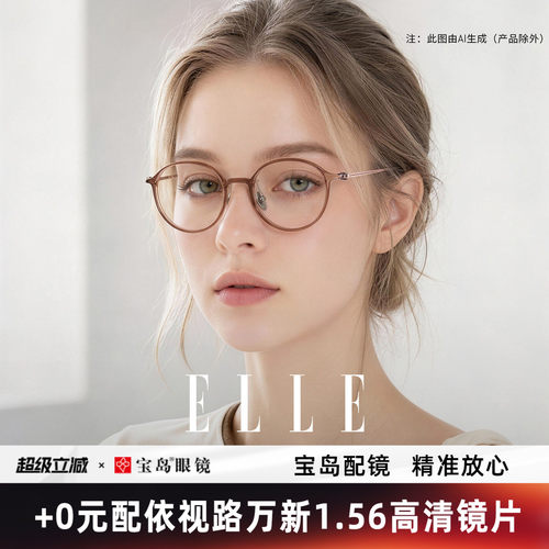 ELLE巴黎轻羽系列超轻8g眼镜