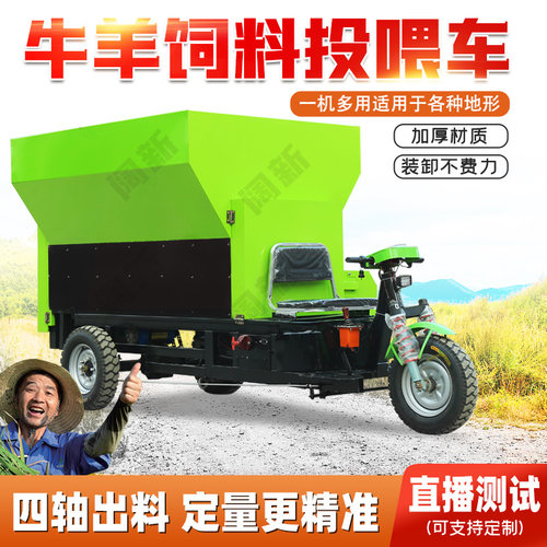 电动牛羊撒料车养殖场三轮喂料车