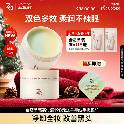 Za姬芮清悦去黑头舒护双色卸妆膏温和清洁深层卸浓妆眼妆控油保湿