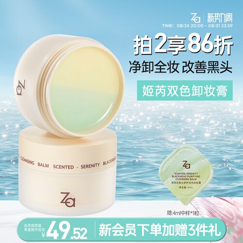 Za姬芮清悦去黑头舒护双色卸妆膏
