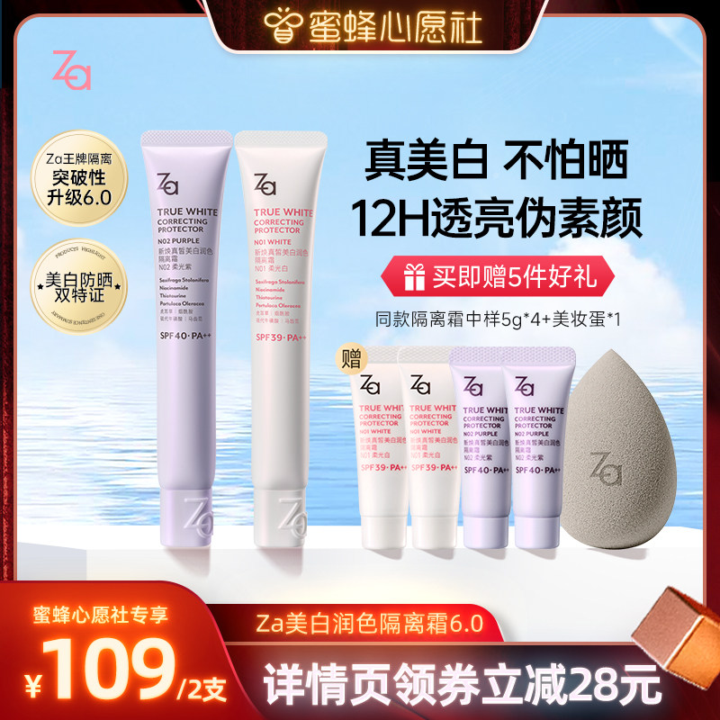 【蜜蜂心愿社】Za姬芮6.0升级版美白防水防晒隔离霜妆前