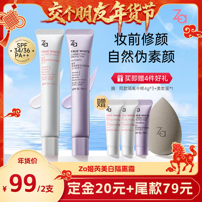 【交个朋友超级年货节】Za姬芮隔离霜防晒霜素颜,彩妆/香水/美妆工具,隔离/妆前/素颜霜,淘宝优惠券,粉丝福利购,淘宝优惠卷