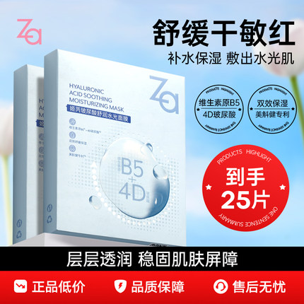 【拍1到手25片】Za姬芮玻尿酸面膜补水保湿含b5成分舒缓肌肤不适