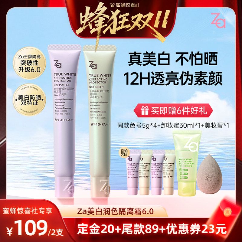 【蜂狂双11】Za姬芮6.0升级版美白防水防晒隔离霜妆前素颜霜