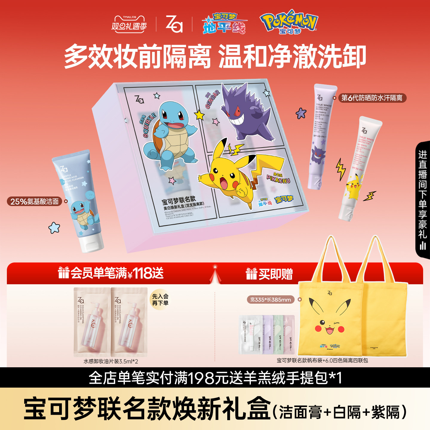 【圣诞礼物】宝可梦联名款Za姬芮美白防晒隔离霜礼盒素颜霜妆前乳