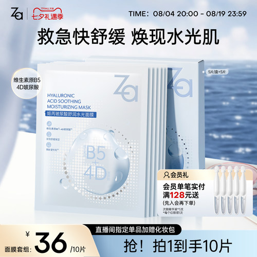 Za/姬芮b5修复面膜修护敏感泛红