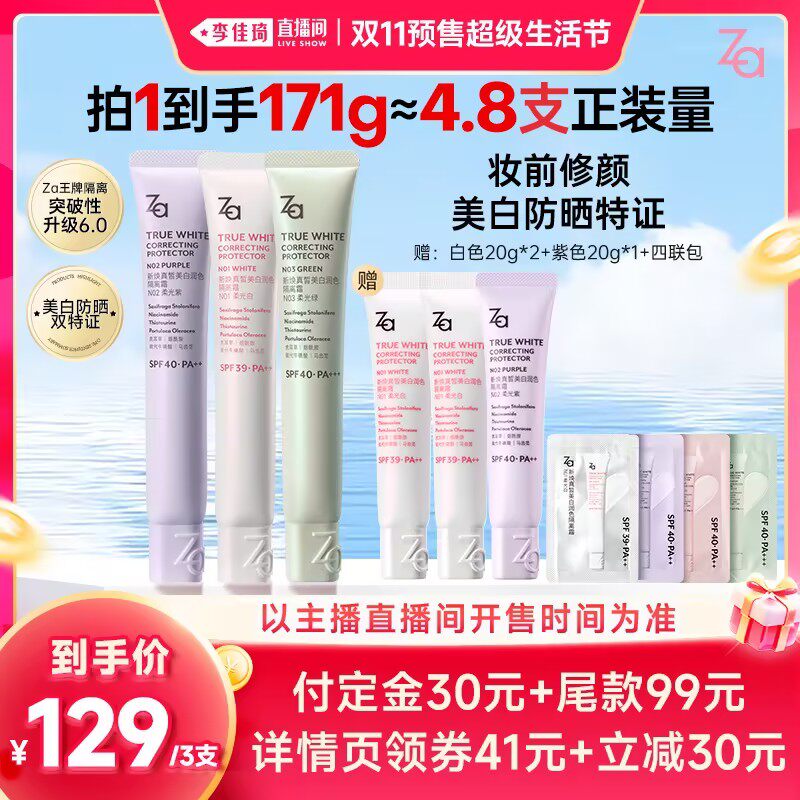 【李佳琦双11超级生活节付定金】全新Za姬芮6.0美白防晒隔离