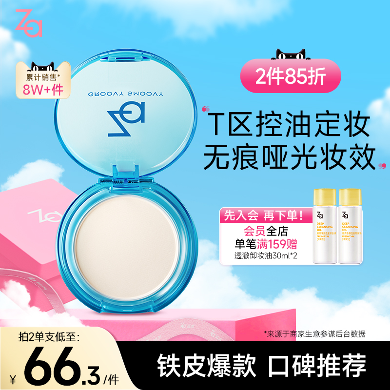 Za姬芮T区控油蜜粉饼散粉持久定妆补妆油皮干皮防水防汗官方正品