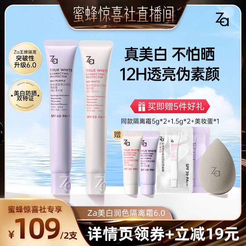【惊喜社直播间】Za姬芮6.0升级版美白防水防晒隔离霜妆前素颜霜