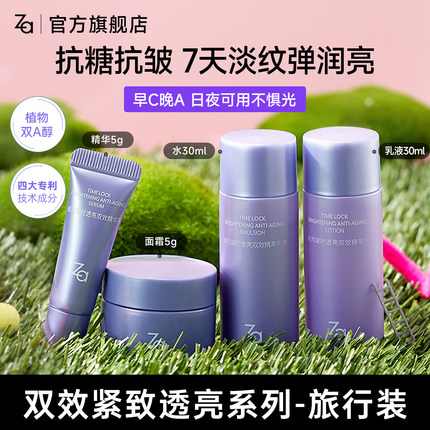 【护肤品旅行装】Za姬芮水乳面霜精华补水保湿紧致提亮抗初老淡纹
