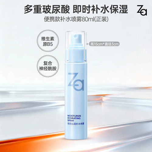 【89元3件】Za姬芮补水保湿喷雾清爽不油腻均匀细密喷雾湿敷水