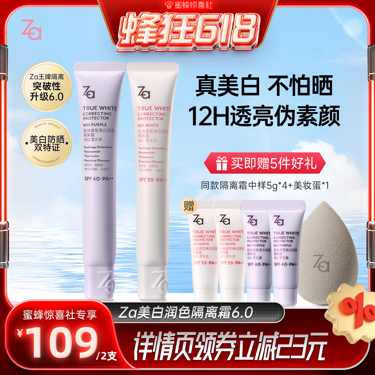 【蜜蜂惊喜社】Za姬芮6.0升级版美白防水防晒隔离霜妆前素颜霜