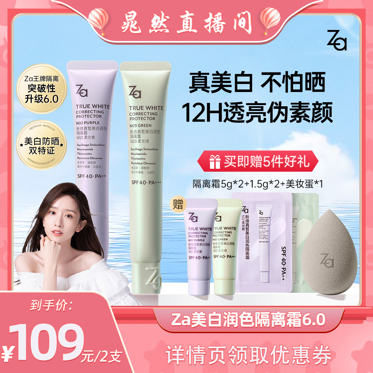【晁然直播间】Za姬芮6.0升级版美白防水防晒隔离霜妆前素颜霜