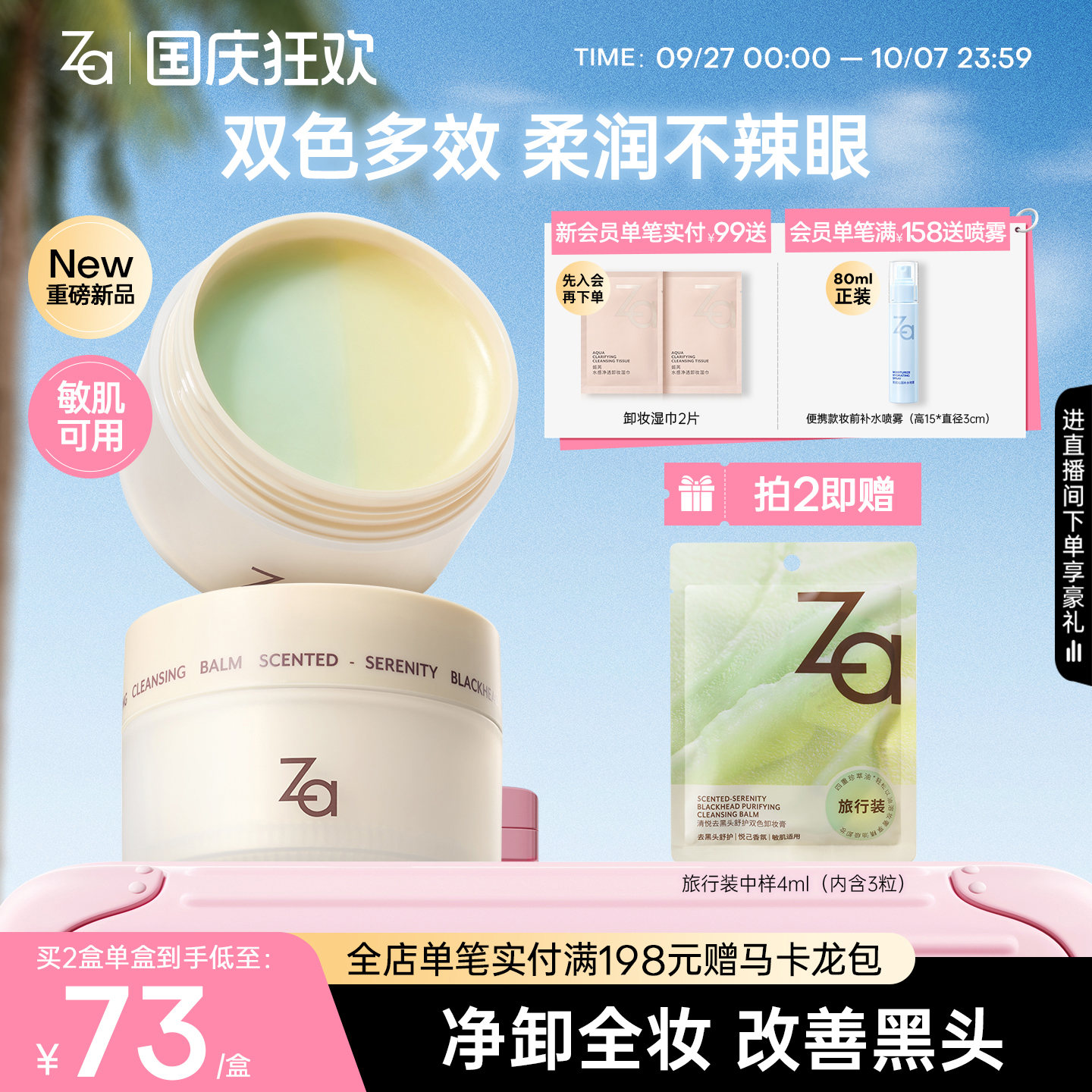 Za姬芮清悦去黑头舒护双色卸妆膏