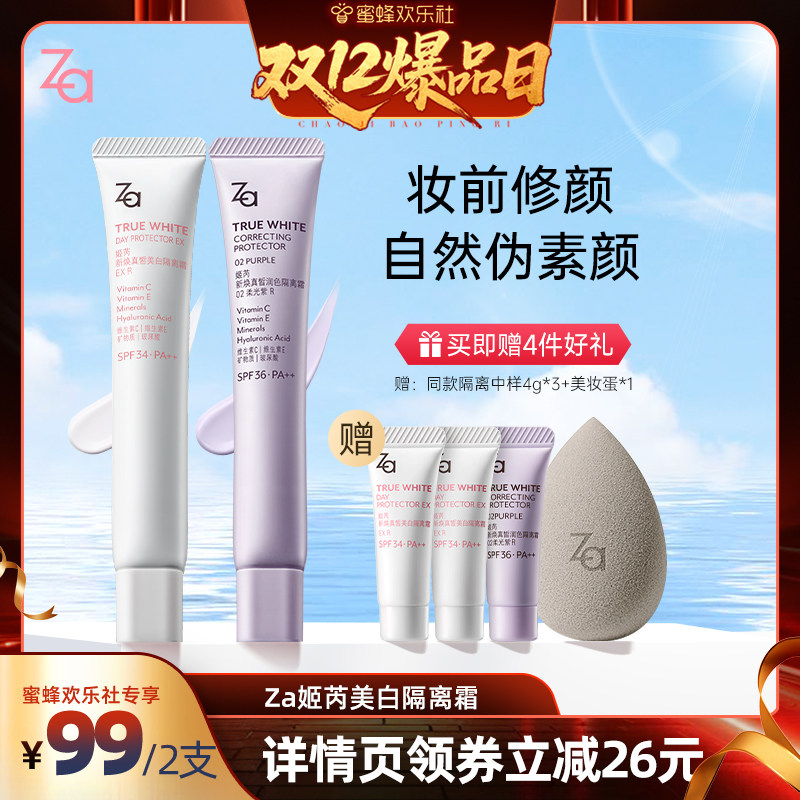 【蜜蜂欢乐社】Za姬芮隔离霜防晒素颜霜妆前打底美白提亮