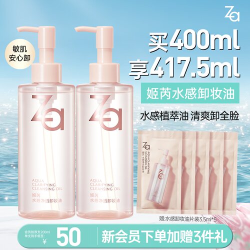 Za姬芮植萃温和卸妆油水感深层卸浓妆眼妆敏感肌不糊眼温和清洁