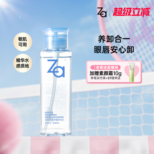 Za姬芮温和净澈舒缓卸妆水