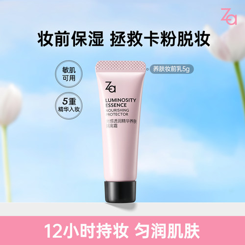 Za姬芮养肤妆前乳隔离霜精华面霜5g保湿服帖不卡粉提亮隐匿毛孔