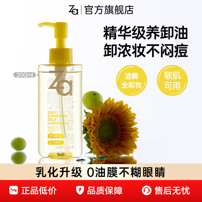 Za姬清爽芮卸妆油卸浓妆温和清洁清爽不油腻油皮干皮敏肌可用