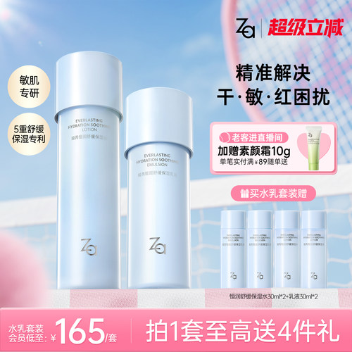 Za姬芮恒润舒缓长效保湿化妆水乳液深层补水敏肌舒缓护肤品套组