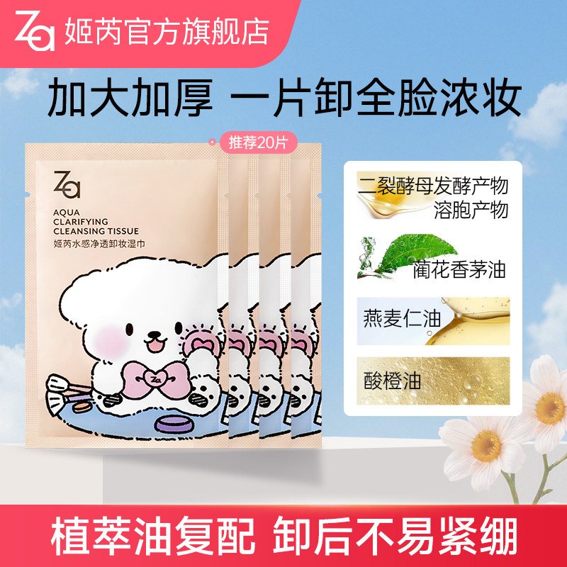 Za姬芮加厚卸妆湿巾便携装独立包装旅行卸全脸浓妆眼妆唇妆卸妆油