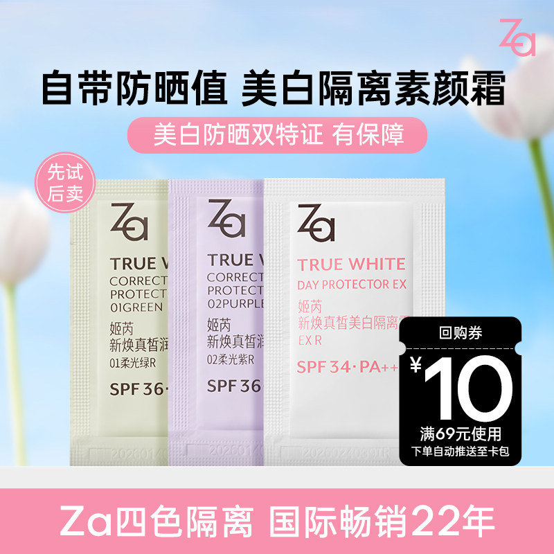 Za姬芮Za姬芮美白防晒隔离霜妆前乳通勤素颜霜片装1.5g*3