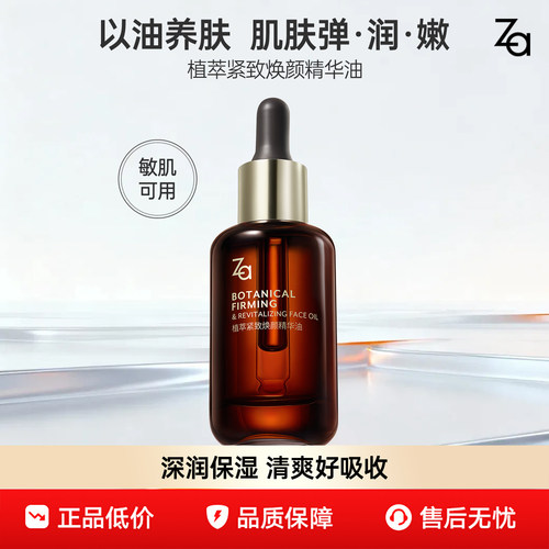 Za姬芮植萃紧致淡纹精华油快速吸收柔润不油腻不闷痘护肤品官方