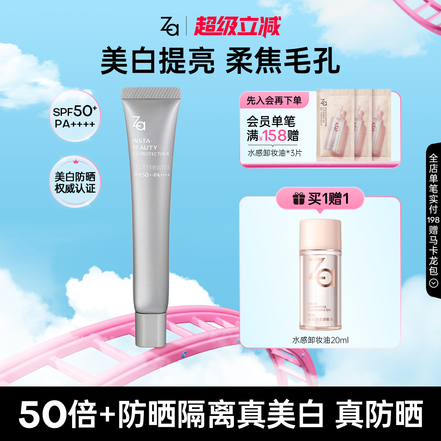 Za姬芮SPF50+高倍防晒美白妆前隔离霜隐匿毛孔