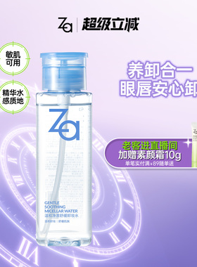 Za姬芮温和净澈舒缓卸妆水植萃卸妆温和清洁清爽不拔干敏肌可用