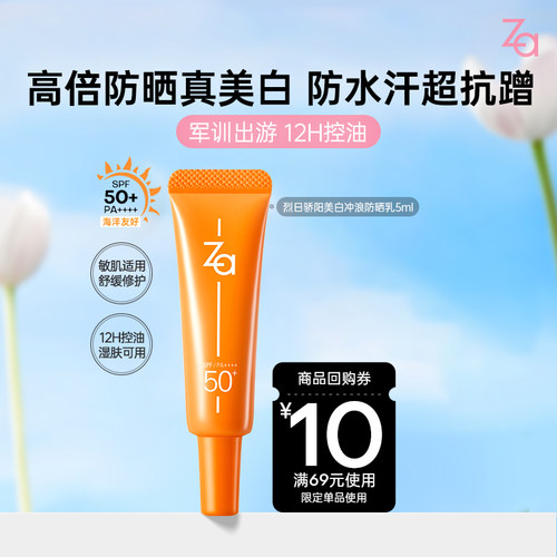 【U先】Za姬芮冲浪美白防晒乳防水汗旅游军训12h控油SPF50+