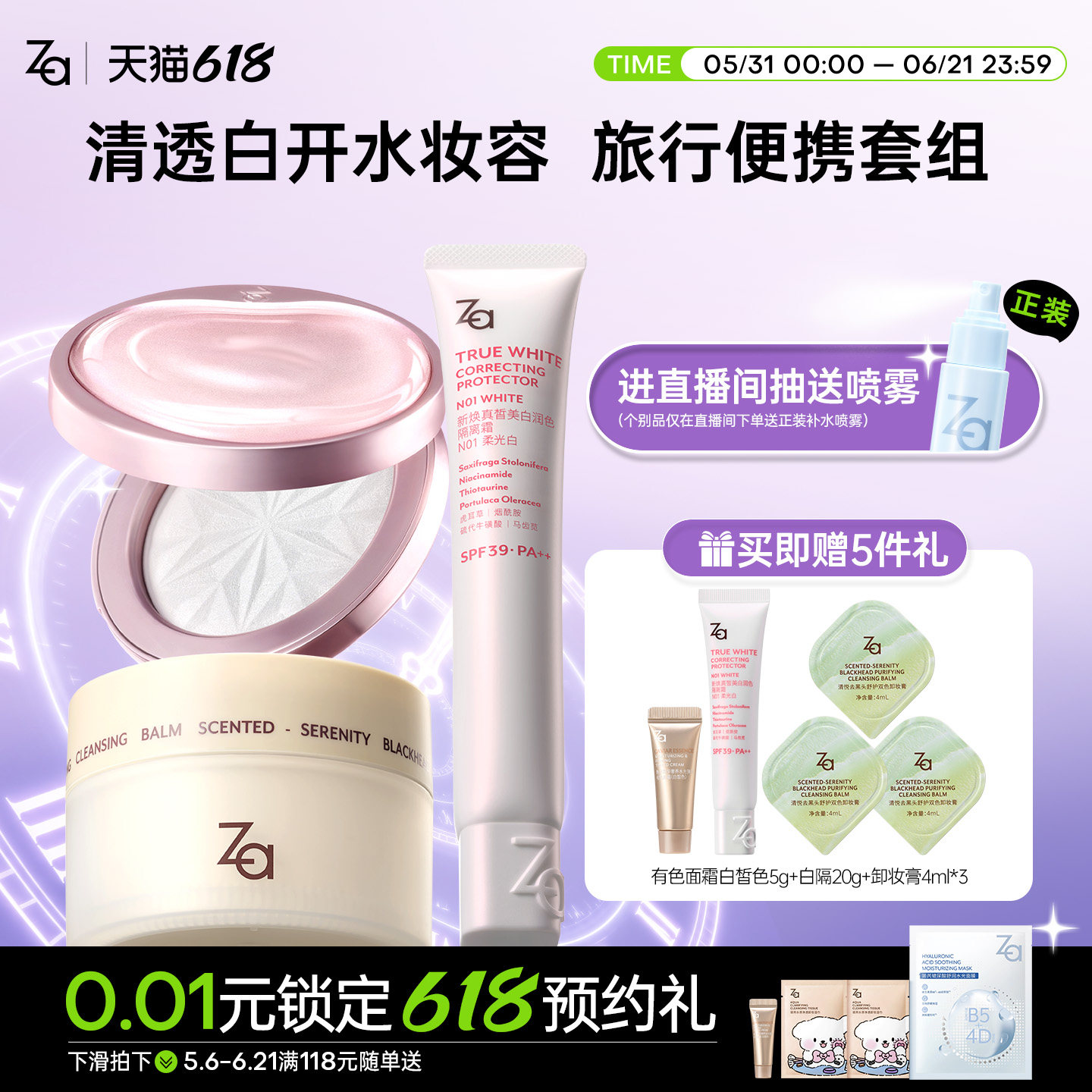 【隔离+粉饼+卸妆膏】Za姬芮美白防晒隔离霜妆前乳打造伪素颜套组