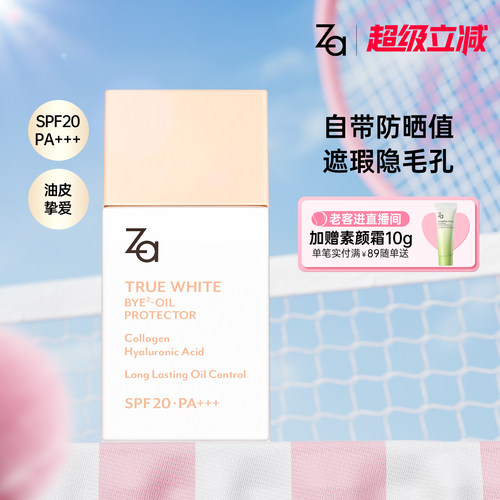 Za姬芮控油防晒妆前隔离